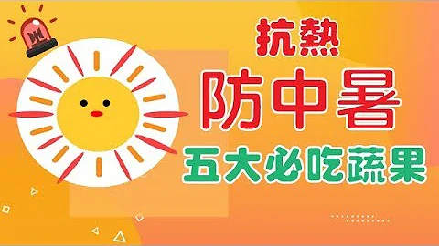 【五大健康蔬果】5大抗中暑蔬果這樣吃，夏日消暑涼一夏！ - 天天要聞