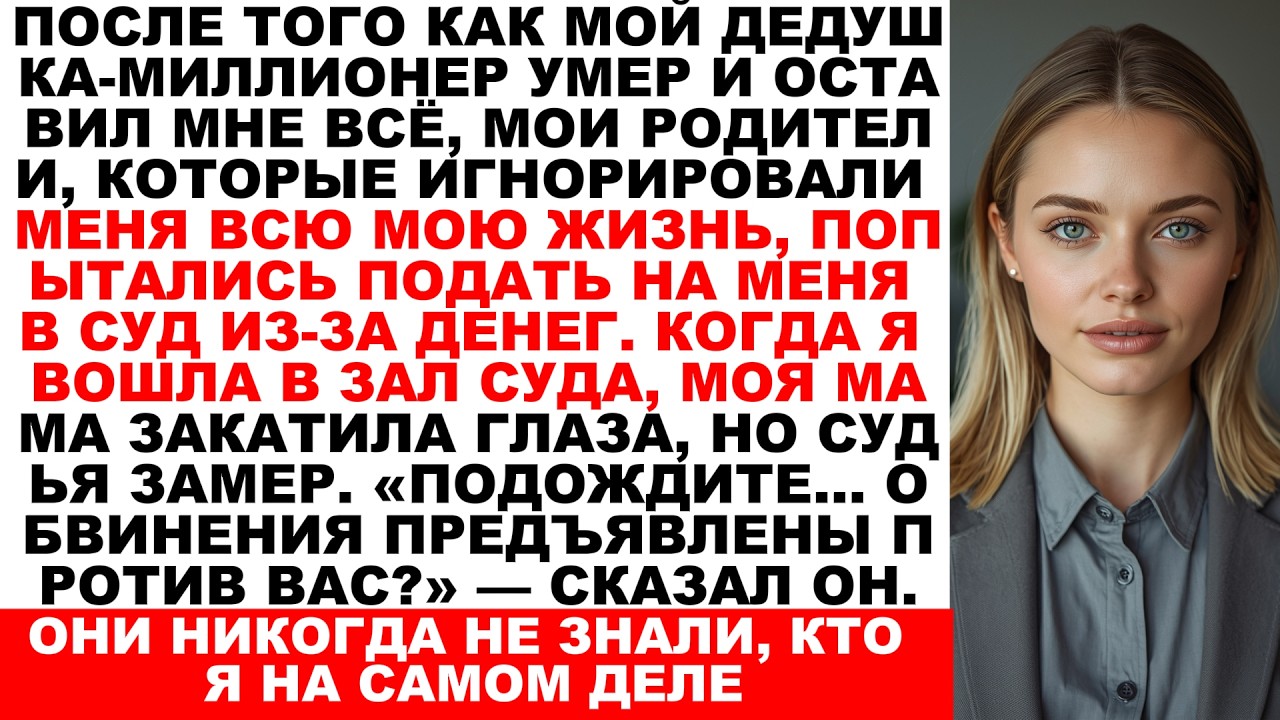 Мои родители подали на меня в суд из-за миллионов моего дедушки пока судья не понял кто на самом...