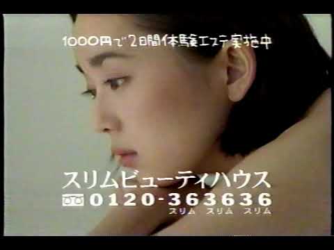懐かしCM  葉月里緒奈　スリムビューティーハウス