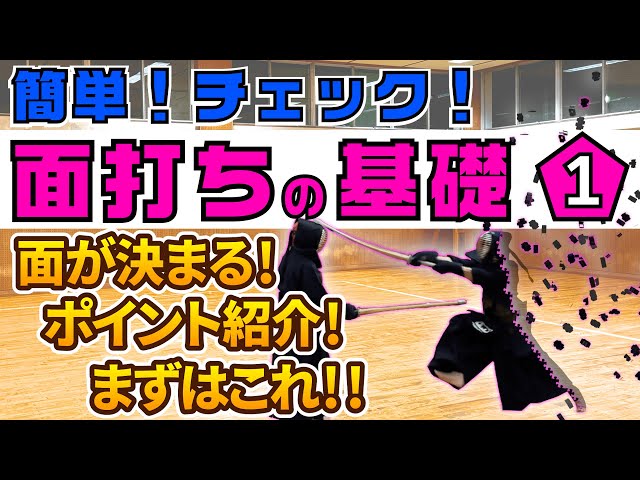 竹刀・体の使い方】いろんな面打ちできるようになるために！ - YouTube
