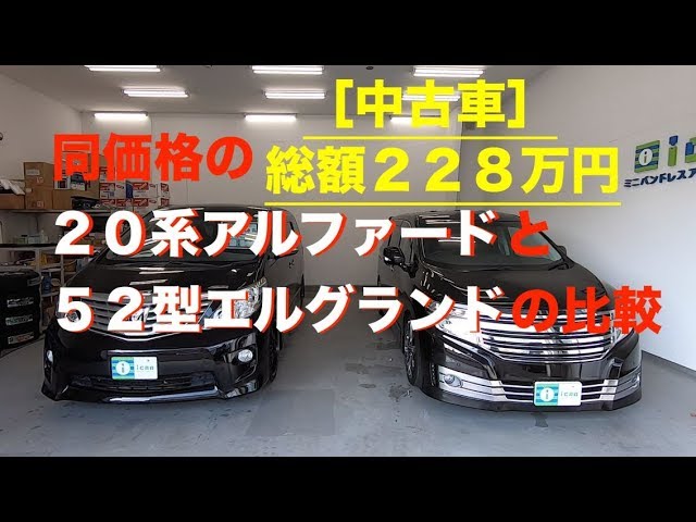 Elgrand/E52] 20 Series Alphard/Vellfire vs. E52 Elgrand