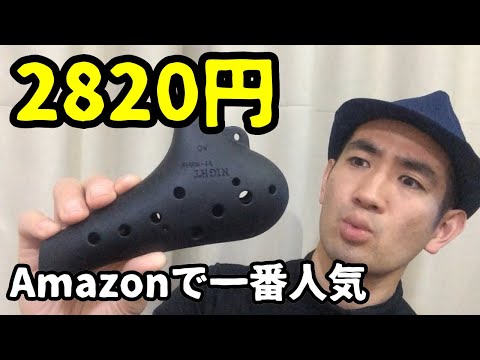 Amazonで人気1位の激安プラスチックオカリナだと 