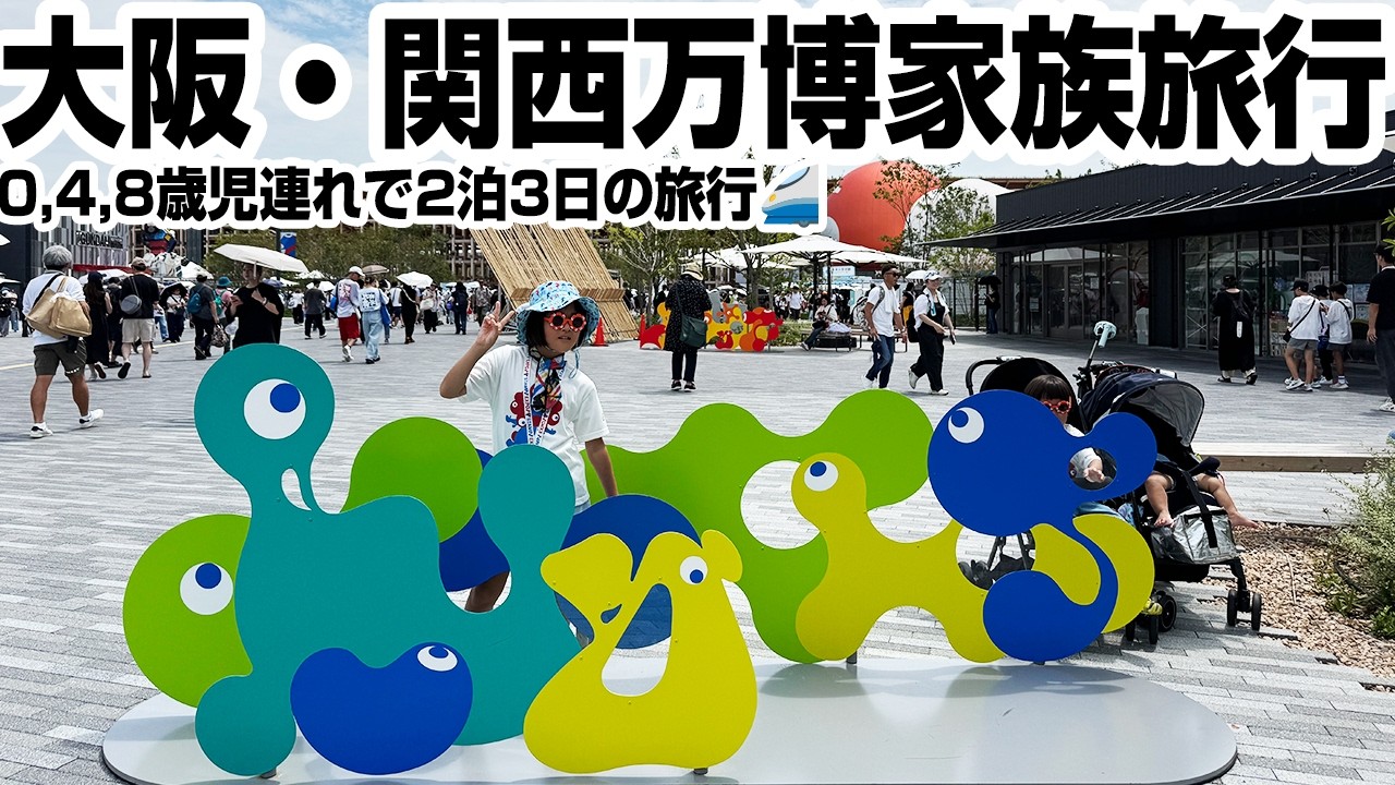 【大阪・関西万博EXPO2025】2泊3日0歳・4歳・8歳児と子連れ旅行②Vlog｜Take a Trip to EXPO2025