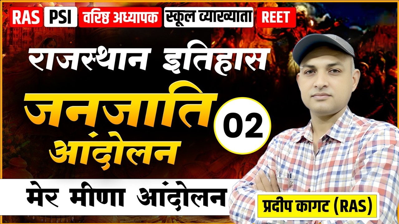 मेर मीणा आंदोलन | RAS PSI REET 2nd Grade Exam Special Complete Lecture