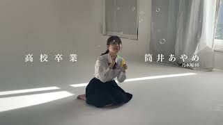 【B.L.T.】B.L.T.graduation2023高校卒業　筒井あやめ 撮影メイキング動画