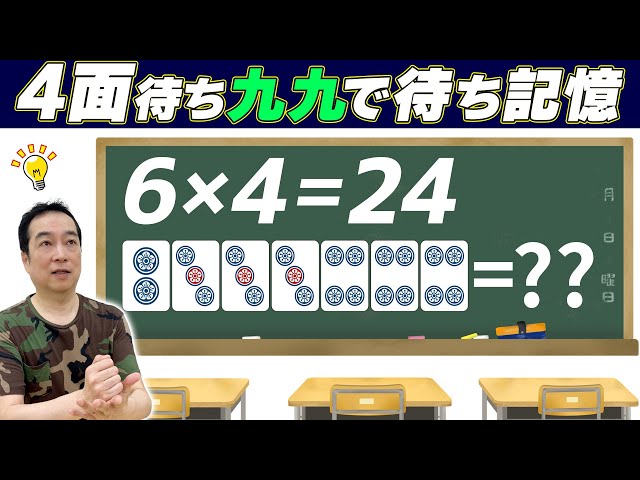 3-Player Mahjong Tutorial] Memorizing 4-Sided Wait Patterns: The