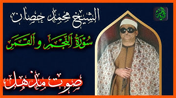 الشيخ محمد عبد العزيز حصان سورة النجم والقمر