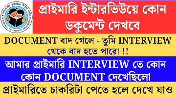 প্রাইমারি ইন্টারভিউতে কোন কোন ডকুমেন্ট দেখবে  2025 Primary TET 2022 cutoff।primary tet 2022 intervie