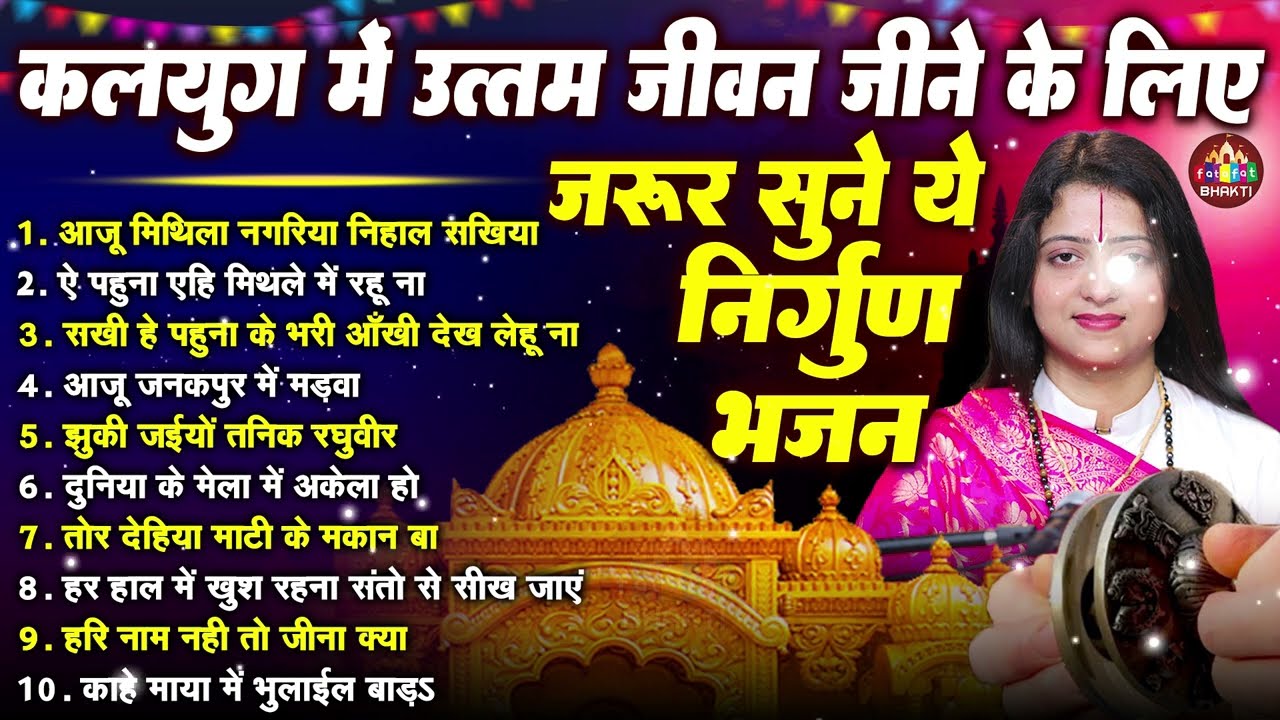 आजु मिथिला नगरिया निहाल सखिया | Pandit Gaurangi Gauri Ji Bhajan | Aaju Mithila Nagariya Nihal Sakhiy