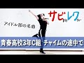青春高校3年C組 アイドル部「チャイムの途中で」振付師本人がサビをしっかりレクチャー【サビレク】