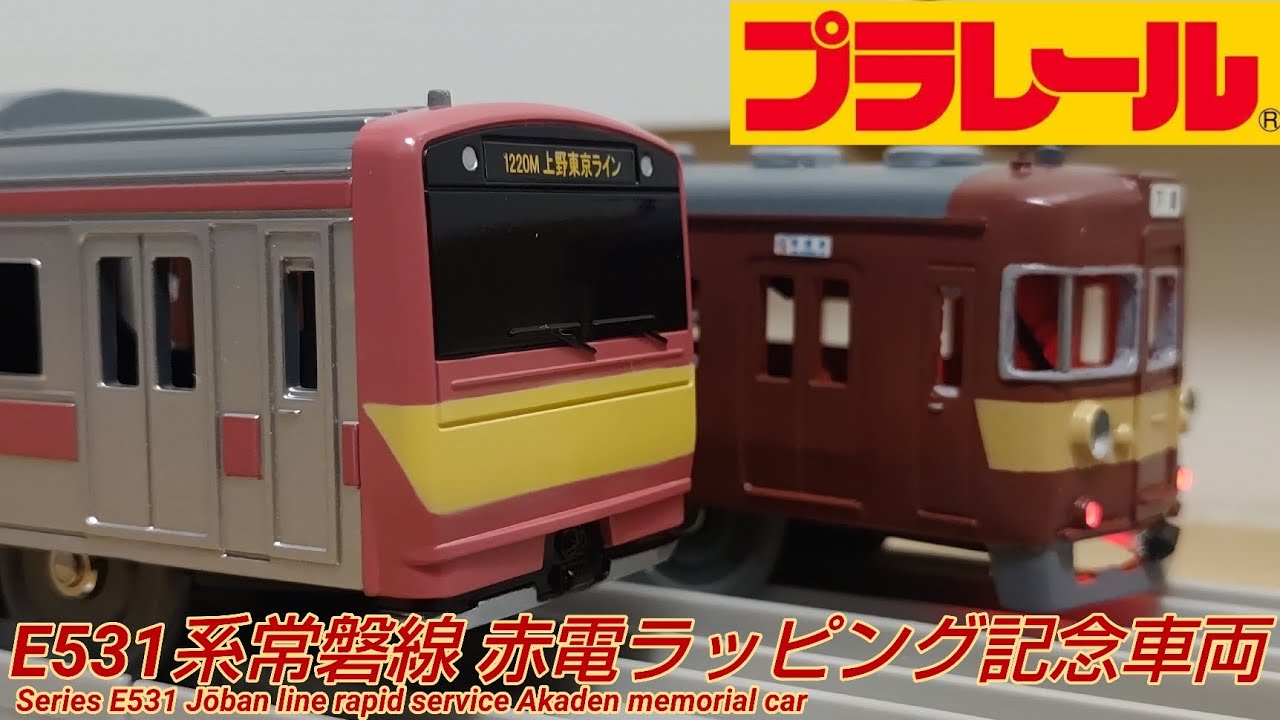 開封】プラレール E531系常磐線赤電ラッピング記念車両 - YouTube
