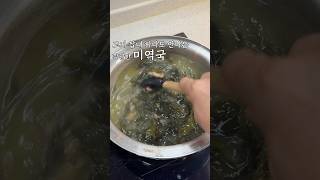 이 ‘미역국 레시피’는 꼭 챙겨가셔야 합니다