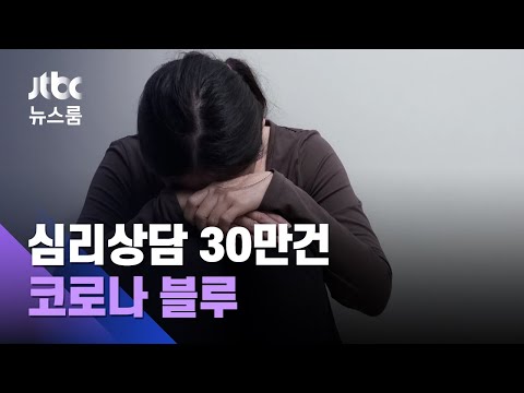"국민 5명 중 1명이 우울 위험군"…짙어진 '코로나 블루' / JTBC 뉴스룸