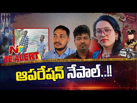 Operation Nepal: How Hyderabad Police Tracked a Gang Across Borders | Be Alert | NTV Telugu - NTVTELUGU