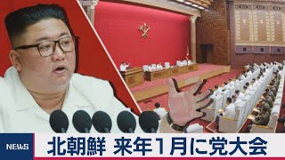 北朝鮮が来年１月に党大会 金正恩氏経済不振認め新たな５ヵ年計画提示へ（2020年8月20日）