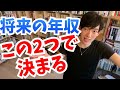 将来の【年収を決める】2つの要素とは？