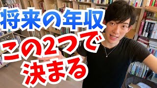 将来の【年収を決める】2つの要素とは？