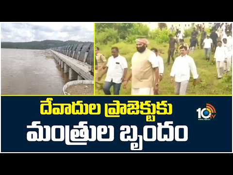 Ministers Team Visits Devadula Project | దేవాదుల ప్రాజెక్టుకు మంత్రుల బృందం | Bhatti | Uttam Kumar - 10TVNEWSTELUGU