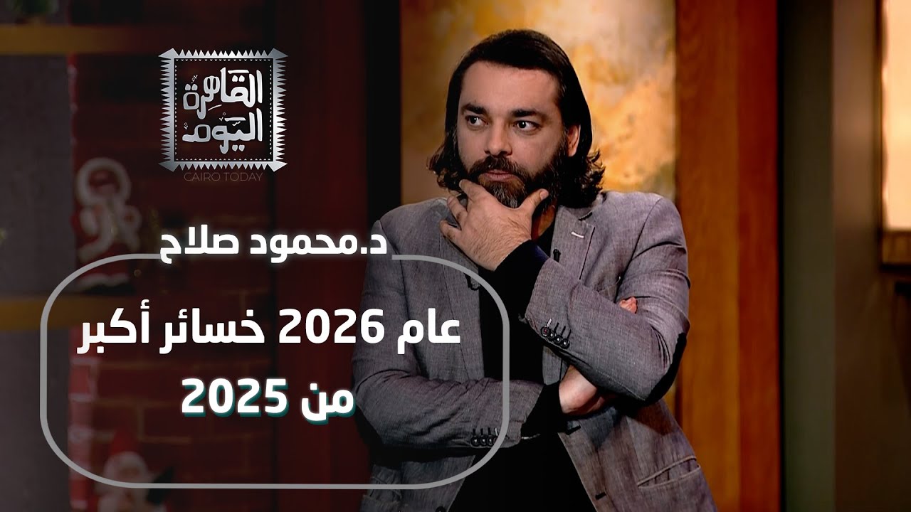 د.محمود صلاح 2026 لقد وقعنا في الفخ