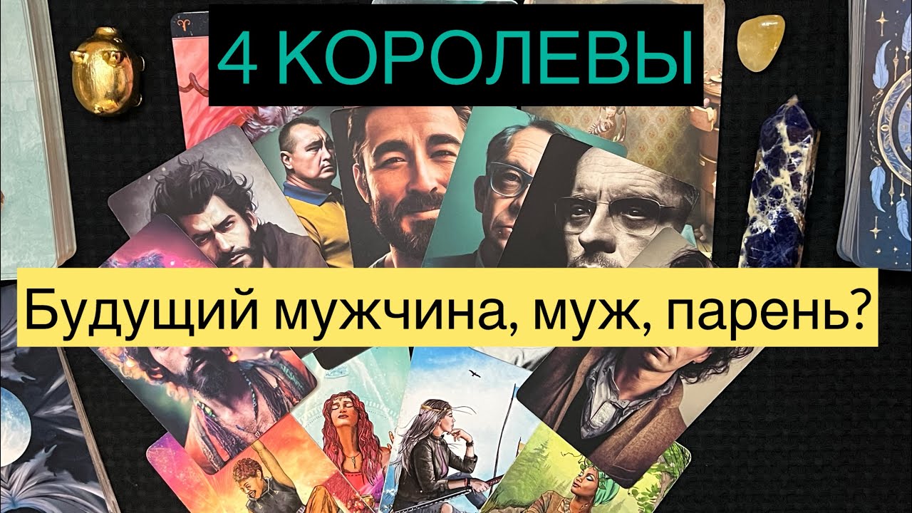 4 КОРОЛЕВЫ: БУДУЩИЙ муж, парень, мужчина? 🤔Кто он? Характер, внешность, знак зодиака, знакомы ли?