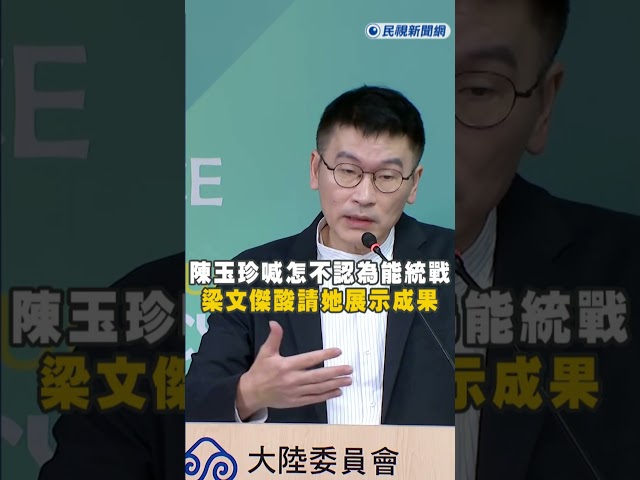 快新聞／陳玉珍狂言！喊怎不認為能統戰中國　梁文傑酸：展示成果給大家看