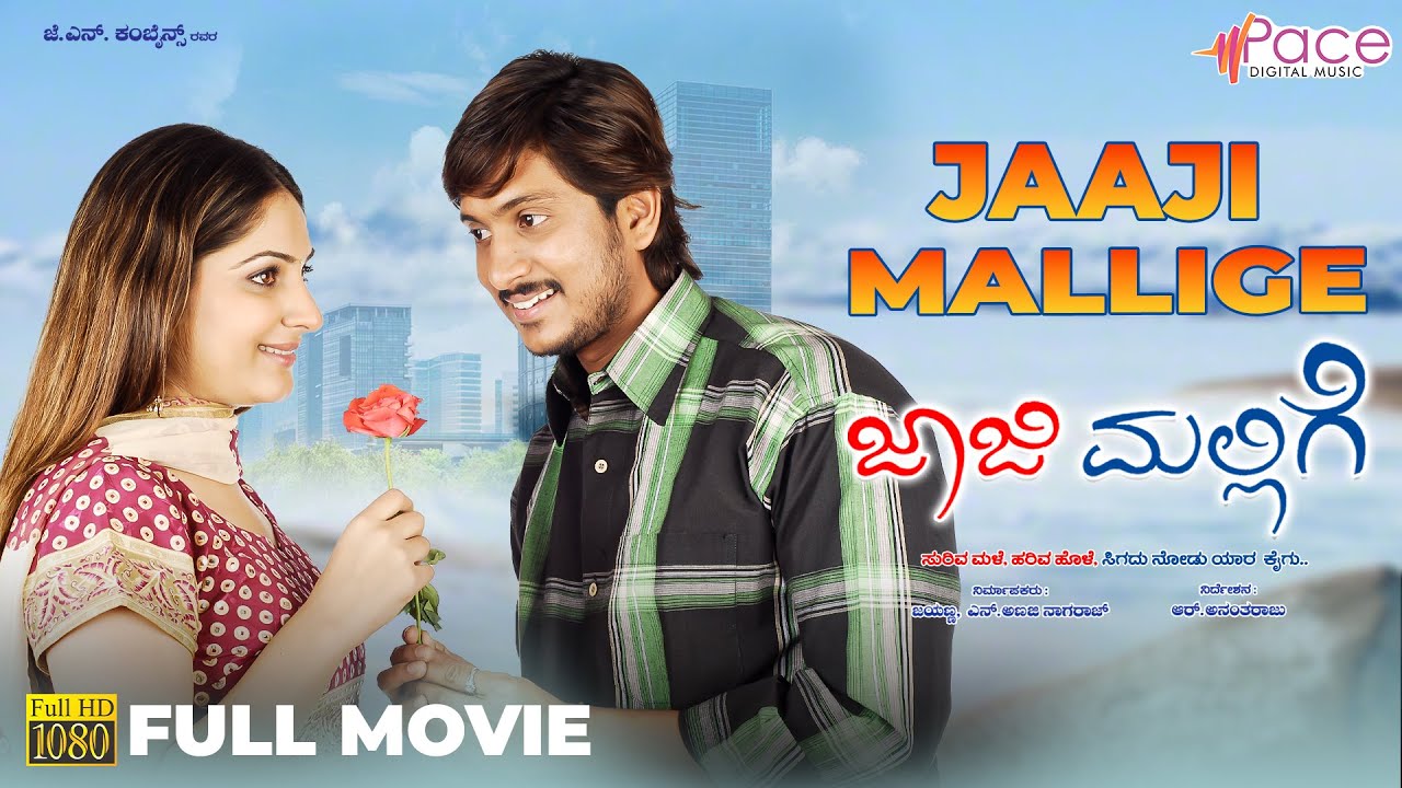 ಜಾಜಿ ಮಲ್ಲಿಗೆ | Kannada Full Movie | Ajay Rao | Gowri Munjal | R Anantharaju | Romantic Movie