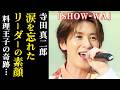 【SHOW WA】寺田真二郎の経歴が凄い！涙を忘れた料理王子がアイドルになった訳…