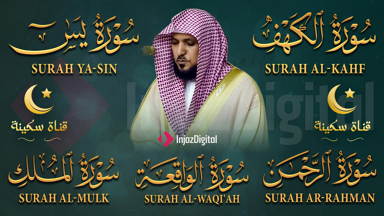 تلاوة خاشعة لسور الكهف، يس، الرحمن، الواقعة، والملك الشيخ ماهر المعيقلي لتيسير الامور وراحة البال