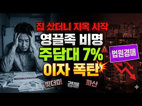 영끌족 욕하던 사람들, 이제 자기 차례입니다ㅣ40대 가장 붕괴의 진짜 이유 (금리·집값·노후)#영끌 #가계부채 #부동산 #금리인상 #노후준비 #시니어경제 #40대 #50대