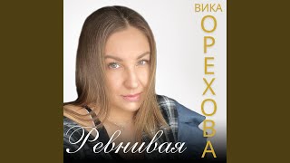 Ревнивая - Вика Орехова