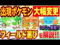 【大激変】ポケスリアプデで出現ポケモン大幅変更！各島の変更点とフィールドの選び方をガチ勢が徹底解説【ポケモンスリープ/Pokémon Sleep/攻略】