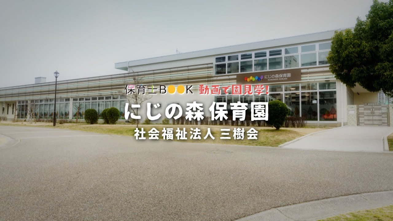 社会福祉法人三樹会「にじの森保育園」-保育士BOOK YouTube 社会福祉法人三樹会「にじの森保育園」-保育士BOOK YouTube