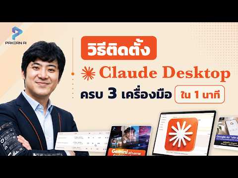 วิธีติดตั้ง Claude Desktop ครบ 3 เครื่องมือใน 1 นาที