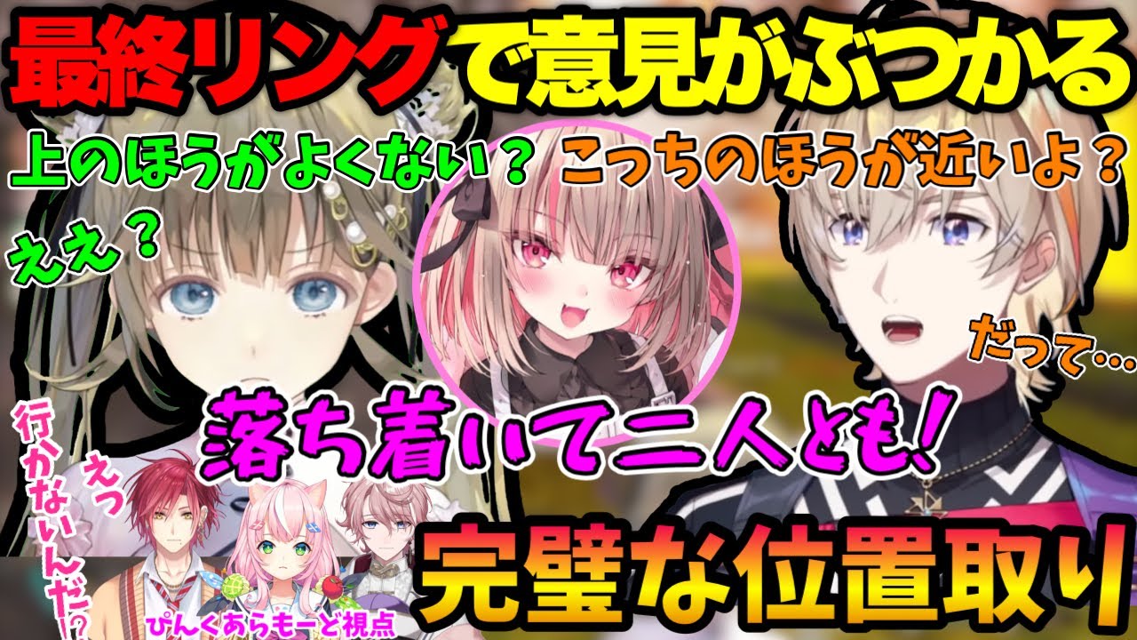 最終リング内で意見の違いが出るも声を掛け合いチャンピオンを獲るピンクブレイン【ぶいすぽっ！/にじさんじ/切り抜き/英リサ/風楽奏斗/魔界ノりりむ/ゆふな】