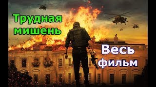 Криминальный мини-сериал, детективный триллер Трудная мишень. Криминальный мини-сериал, детективный триллер Трудная мишень.