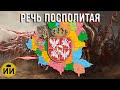 История Речи Посполитой (1569–1795): Важнейшие события и факты 🇵🇱