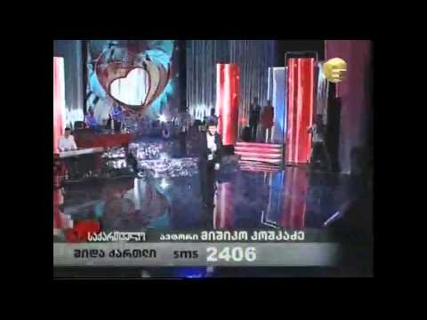 კოშკაძე. მე მიყვარს საქართველო  koshkadze