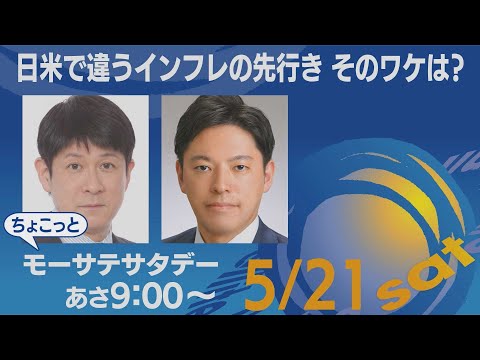 日米で違うインフレの先行き そのワケは？【ちょこっとモーサテサタデー】＃104（2022年5月21日）