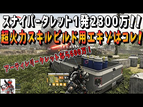 ディビジョン2 全てのスキルビルド使いに捧ぐ レジェンダリーの敵もワンパンできてしまう超火力が欲しいならニューヨークにgo レディーデス Youtube
