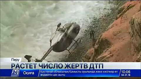 Число жертв аварии с автобусом в Перу возросло до 51