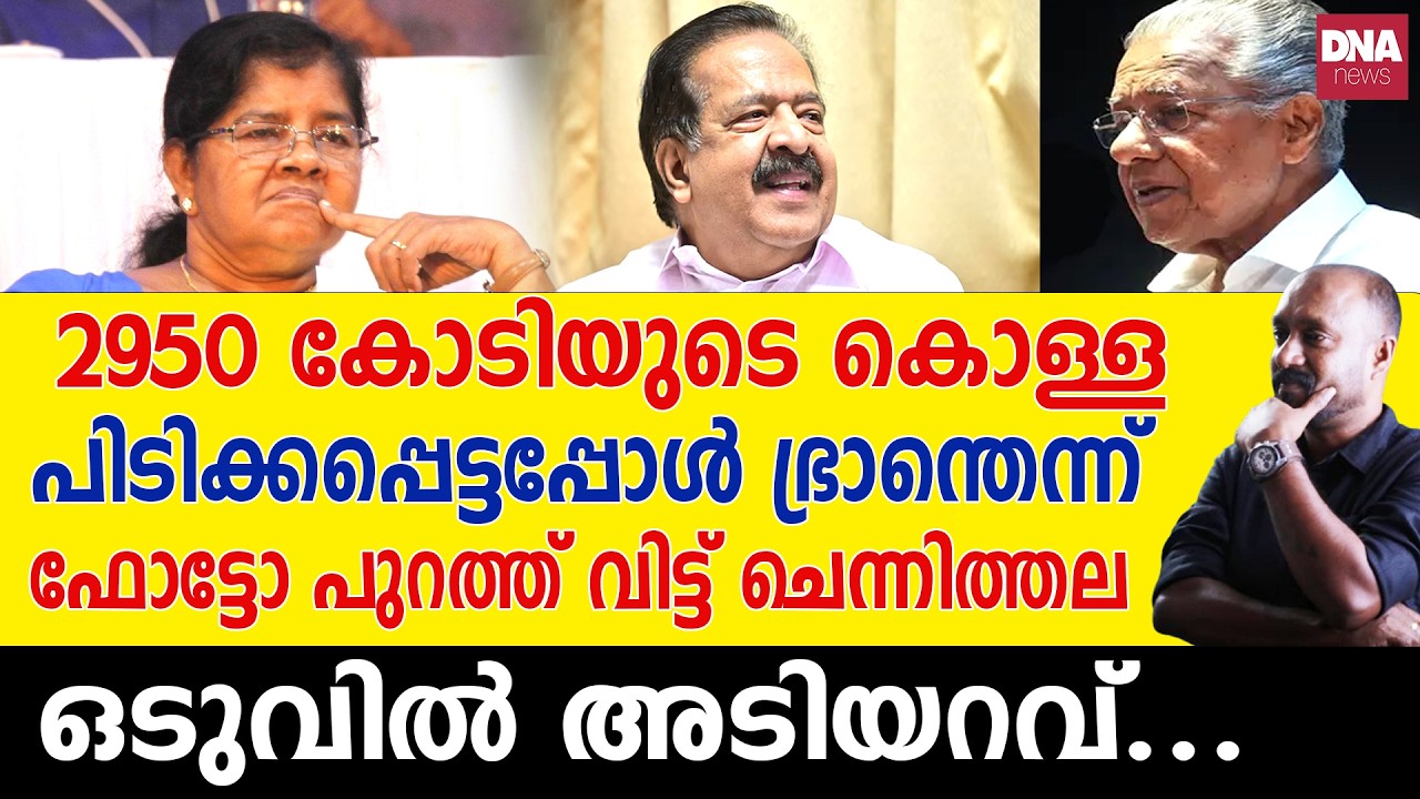 കൊള്ളക്കാർ പോലും ചെയ്യാത്ത പിണറായിയുടെ അഴിമതി പൊളിച്ച് ചെന്നിത്തല... | dnanewsmalayalam