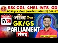 Parliament | SSC CHSL 2026 GK/GS | BSSC Inter Level/ कार्यालय परिचारी | KP Sir