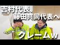 【ブーン!続編😂】吉村代表から藤田共同代表へ演技クレーム?w 占い師編の裏話w|#吉村洋文 #藤田文武