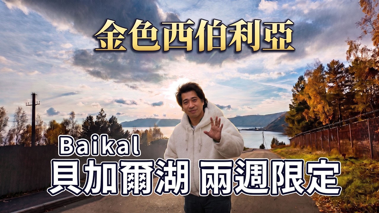 【西伯利亞 EP01】顛覆你的冰封印象!解鎖一年僅 2 週的金色貝加爾湖|樂透之旅 縮圖