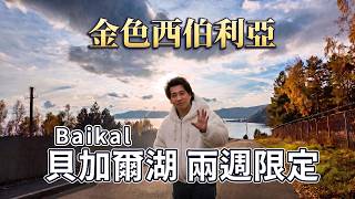 【西伯利亞 EP01】顛覆你的冰封印象！解鎖一年僅 2 週的金色貝加爾湖｜樂透之旅