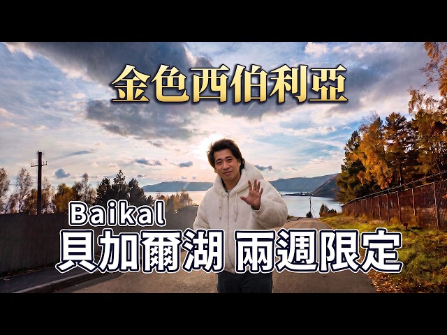 【西伯利亞 EP01】顛覆你的冰封印象！解鎖一年僅 2 週的金色貝加爾湖｜樂透之旅