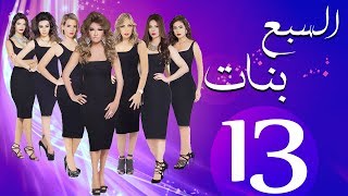مسلسل السبع بنات الحلقة  | 13 | Sabaa Banat Series Eps