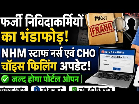 #TRLIVE स्टाफ नर्स एवं CHO चॉइस फिलिंग में देरी क्यों ? राजमेश ज्वाइनिंग एवं ठेका प्रथा का भंडाफोड़ 