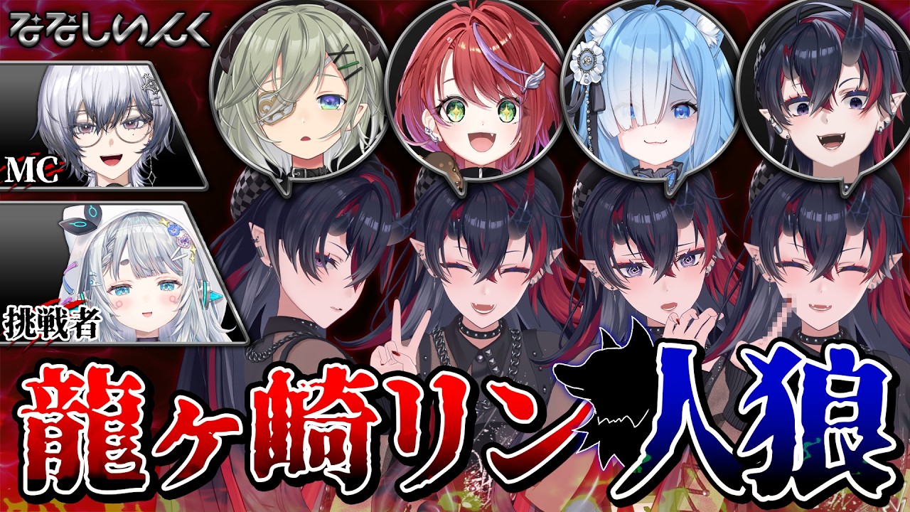 【#龍ヶ崎リン人狼】AIボイチェンで龍ヶ崎リンだらけになった世界で本物を見破れ！💥【 宗谷いちか / 堰代ミコ / 杏戸ゆげ / 龍ヶ崎リン / 茜音カンナ / 漆瀬レイ / ななしいんく】