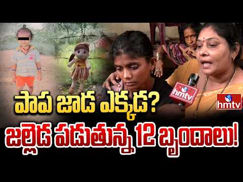 12 రోజులైనా దొరకని చిన్నారి జ్ఞానేశ్వరి ఆచూకీ |Kakinada Jahnavi Missing Case Updates |hmtv - HMTVNEWS
